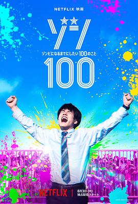 爱妻艺《僵尸100：在成为僵尸前要做的100件事 ゾン100～ゾンビになるまでにしたい100のこと～》免费在线观看