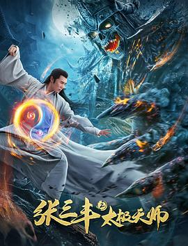 电影《张三丰2太极天师》1080p在线免费观看