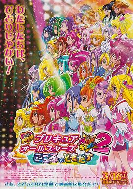 爱妻艺《光之美少女全明星新舞台版2：心之朋友 プリキュアオールスターズ NewStage2 こころのともだち》免费在线观看