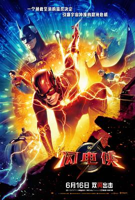 爱妻艺《闪电侠 The Flash》免费在线观看