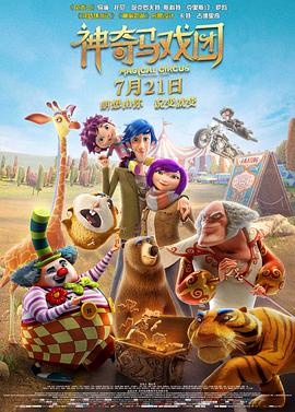 爱妻艺《神奇马戏团之动物饼干 Magical Circus: Animal Crackers》免费在线观看