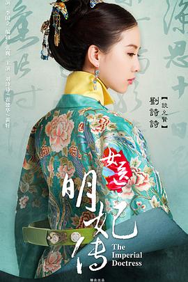 爱妻艺《女医明妃传》免费在线观看