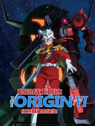 爱妻艺《机动战士高达 THE ORIGIN 前夜 赤色彗星 機動戦士ガンダム THE ORIGIN 前夜 赤い彗星》免费在线观看