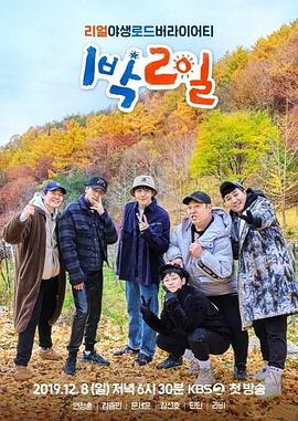 爱妻艺《两天一夜 第四季 1박 2일 시즌4》免费在线观看