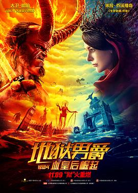 电影《地狱男爵：血皇后崛起 Hellboy》高清免费在线观看