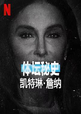 爱妻艺《体坛秘史：凯特琳·詹纳 Untold Caitlyn Jenner》免费在线观看