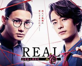 爱妻艺《REAL 恋爱杀人搜查班 REAL 恋愛殺人捜査班》免费在线观看