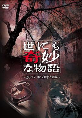 爱妻艺《世界奇妙物语 2007秋之特别篇 世にも奇妙な物語 2007秋の特別編》免费在线观看