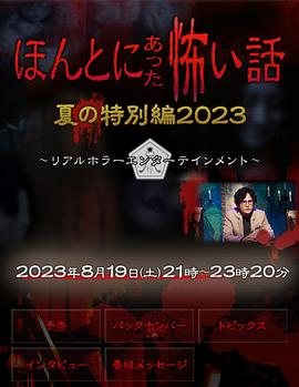 爱妻艺《毛骨悚然撞鬼经 2023夏季特别篇》免费在线观看