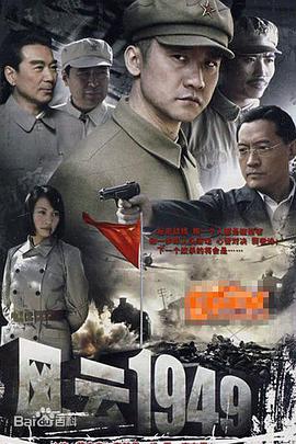 爱妻艺《共和国1949》免费在线观看