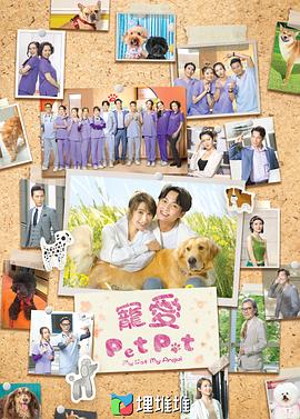 爱妻艺《宠爱Pet Pet粤语》免费在线观看