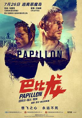 爱妻艺《巴比龙 Papillon》免费在线观看