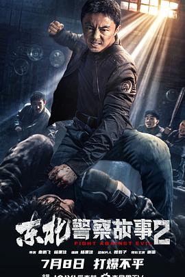 爱妻艺《东北警察故事2》免费在线观看