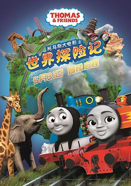 爱妻艺《托马斯大电影之世界探险记 Thomas & Friends: Big World! Big Adventures! The Movie》免费在线观看