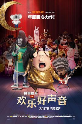 爱妻艺《欢乐好声音 Sing》免费在线观看