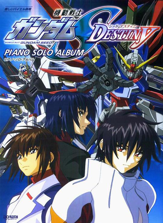 爱妻艺《机动战士高达SEED DESTINY 機動戦士ガンダムSEED DESTINY》免费在线观看