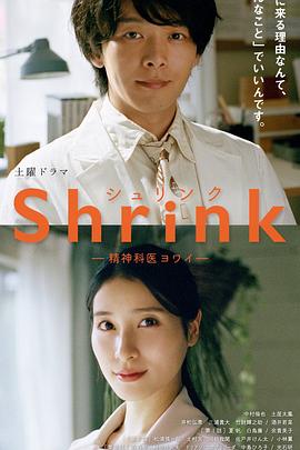 爱妻艺《Shrink～精神专科弱井医生～》免费在线观看