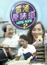 爱妻艺《香港原味道2》免费在线观看