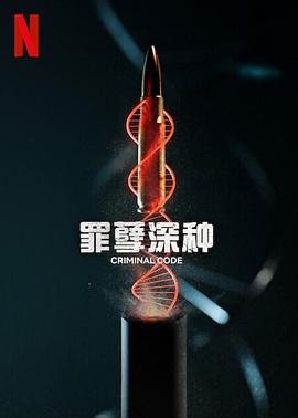 爱妻艺《罪孽深种 DNA do Crime》免费在线观看