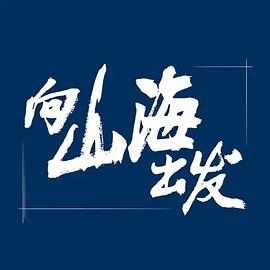 爱妻艺《向山海出发》免费在线观看