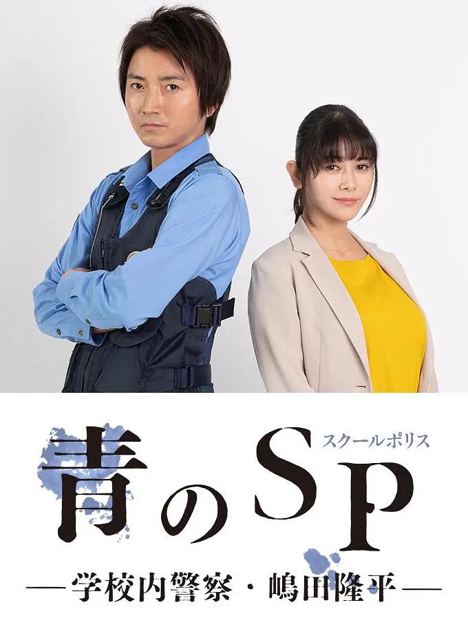 爱妻艺《青之SP─学校内警察嶋田隆平─》免费在线观看