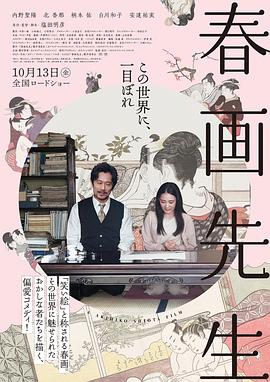 爱妻艺《春画老师 春画先生》免费在线观看