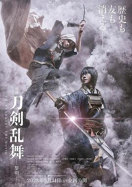 爱妻艺《刀剑乱舞电影版2 映画刀剣乱舞-黎明-》免费在线观看