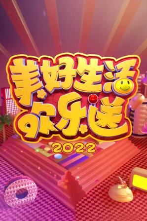 爱妻艺《美好生活欢乐送2022》免费在线观看