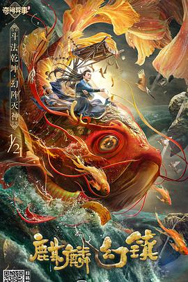 爱妻艺《麒麟幻镇》免费在线观看