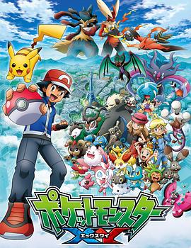 爱妻艺《精灵宝可梦XY ポケットモンスターXY》免费在线观看