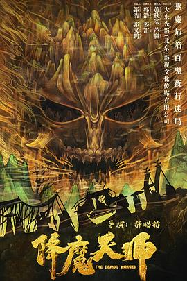 爱妻艺《降魔天师》免费在线观看