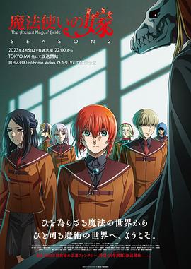 爱妻艺《魔法使的新娘 第二季 魔法使いの嫁 SEASON2》免费在线观看