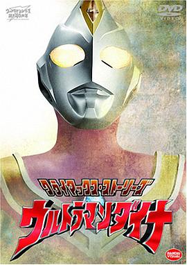 爱妻艺《戴拿奥特曼 ウルトラマンダイナ》免费在线观看