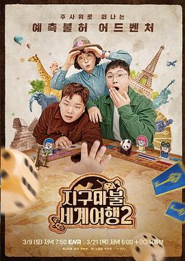 爱妻艺《大富翁世界旅行2》免费在线观看