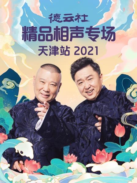 爱妻艺《德云社精品相声专场天津站2021》免费在线观看