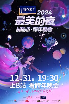 爱妻艺《2024最美的夜bilibili·跨年晚会》免费在线观看