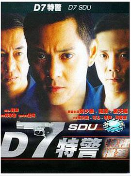 爱妻艺《D7特警》免费在线观看