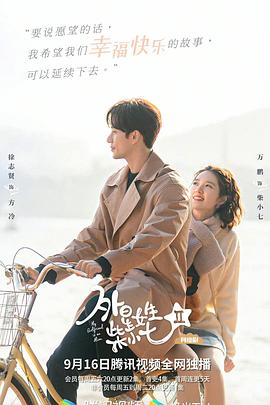 爱妻艺《外星女生柴小七2》免费在线观看