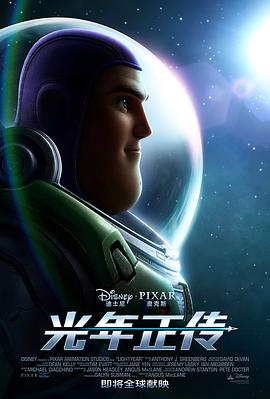 爱妻艺《光年正传 Lightyear》免费在线观看