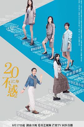 爱妻艺《二十不惑2》免费在线观看