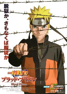 爱妻艺《火影忍者剧场版：血狱 劇場版 NARUTO -ナルト- ブラッド・プリズン》免费在线观看