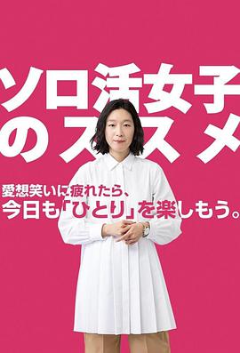 爱妻艺《独活女子的推荐 ソロ活女子のススメ》免费在线观看