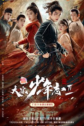 爱妻艺《大宋少年志2》免费在线观看