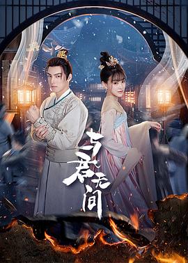 爱妻艺《与君无间》免费在线观看