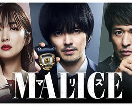 爱妻艺《MALICE》免费在线观看