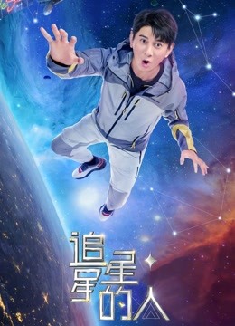 爱妻艺《追星星的人2》免费在线观看