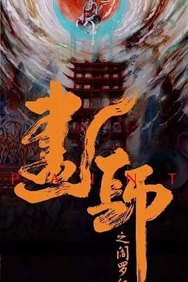 爱妻艺《画罪师》免费在线观看