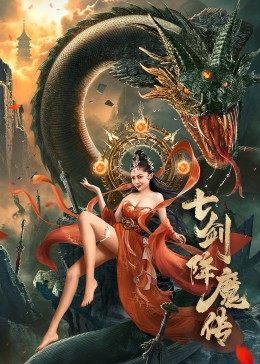 爱妻艺《七剑降魔传》免费在线观看