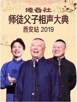 爱妻艺《德云社师徒父子相声大典西安站 2019》免费在线观看