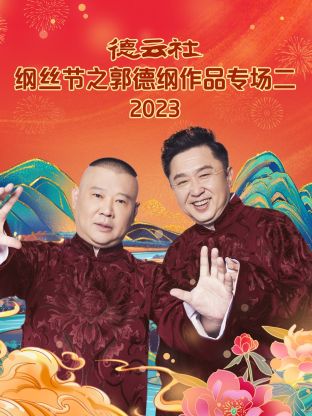 爱妻艺《德云社纲丝节之郭德纲作品专场二 2023》免费在线观看